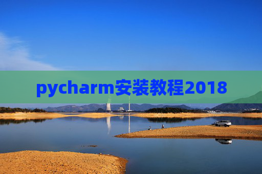 pycharm安装教程2018